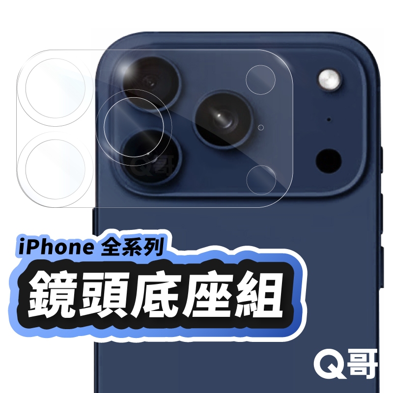 Q哥 鏡頭底座保護貼組 適用 iPhone 17 Pro 16 15 14 13 12 鏡頭底座 鏡頭貼 鏡頭膜 U80