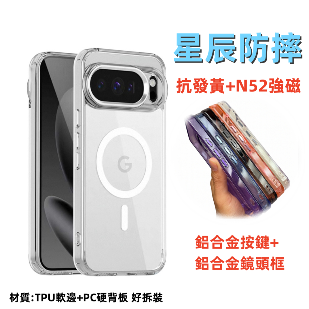 星辰防摔 手機殼 抗發黃 Magsafe 磁吸 適用 Google Pixel 10 9 10A 9A Pro XL A