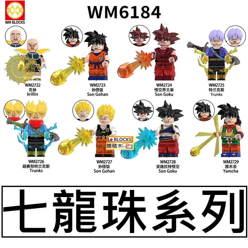2993樂積木【當日出貨】第三方 七龍珠Z15~Z22 WM6184克林孫悟飯悟空界王拳特蘭克斯雅木茶賽魯亞德拉特悟空