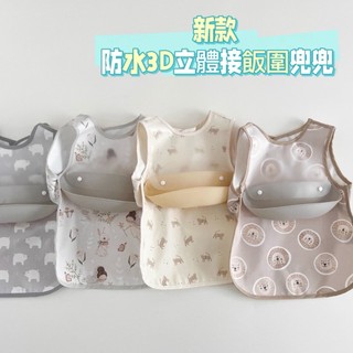 mama shop 台灣出貨 現貨 北歐風嬰兒寶寶 兒童喫飯防水圍兜兜 反穿衣 無袖罩衣 3D接飯兜