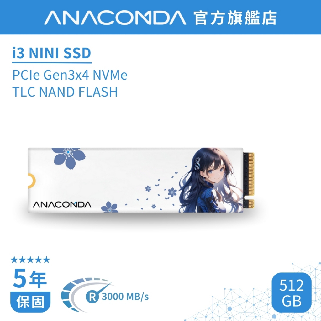 ANACOMDA 巨蟒 I3 512GB PCIe Gen3x4 NVMe M.2 SSD 固態硬碟 芊霓雪 NINI