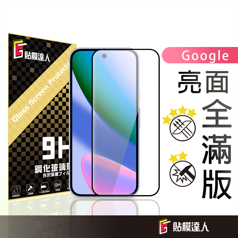 Google 滿版玻璃貼 螢幕保護貼 適用 Pixel 10 Pro XL 9a 10a 8 Pro 7a 7 6 5