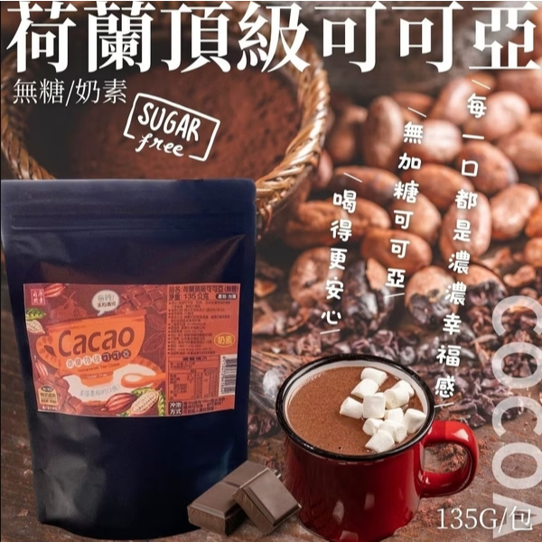 世界GO 自然原素 荷蘭頂級可可亞 135g 無糖 奶素