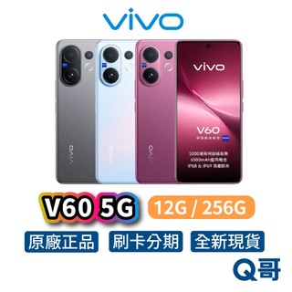 vivo V60 5G（12G / 256G）智慧型手機 全新 公司貨 6.77吋 防水 AI 原廠 手機 保固 新機