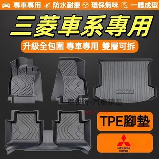 三菱腳踏墊 全新TPE腳墊 後備箱墊 防水耐磨Outlander Lancer Fortis iO Sportback