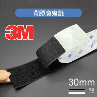 【台灣現貨】魔鬼氈-寬度30mm整捲/3M背膠魔鬼氈/黑色白色/一捲25米/自黏帶/勾面毛面/3M背膠