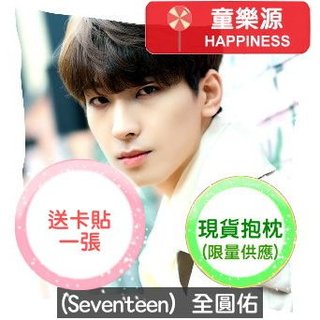 【童樂源】全圓佑 特製精美抱枕 多種圖案款式 包含枕套枕芯 雙面可不同圖 Seventeen 圓佑 卡貼 海報 周邊