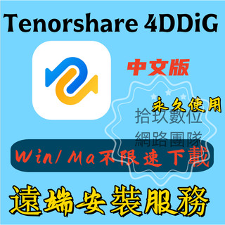 下單即發 Tenorshare 4DDiG 數據 檔案資料救援/恢復 英文、繁體中文 永久使用 可遠端安裝