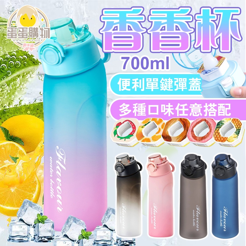 香香杯 水壺 果味水壺 氣味水壺 魔法香氛杯 變味飲料杯 玩味杯 700ml 變味飲料杯 香味杯 香氛杯