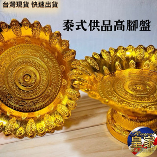 🇹🇭皇家佛具✨泰國盤子 高腳盤 泰式盤子 水果盤 佛牌收納盤 泰國供盤 塑膠盤 金色盤子 供品盤 泰國盤 皇家泰國宗教