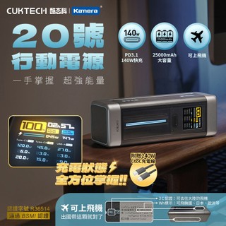 CUKTECH 酷態科 P23 20號 行動電源 25000mAh-210W 充電寶 PD快充 附發票