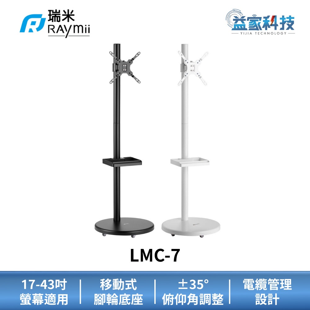 瑞米 Raymii LMC-7【移動式時尚落地螢幕支架】螢幕架/17-43吋/15公斤/電視架/閨蜜機/益家科技