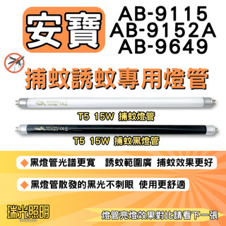 ✦瑞光照明 現貨 安寶anbao15W黑燈管補蚊燈 AB-9115 AB-9152A AB-9649 T5 15W 燈管