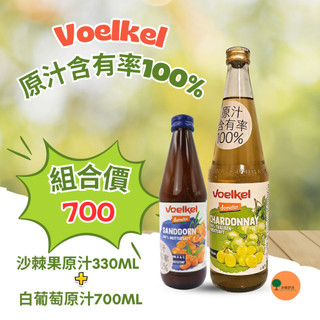 [demeter 認證]維可 100%沙棘果原汁330ml+白葡萄原汁700ml 組合 #沙棘汁 #葡萄汁