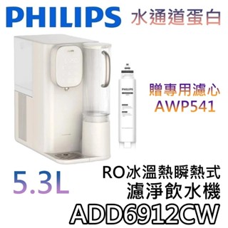 PHILIPS 飛利浦 ADD6912CW【領券再折+蝦幣10%回饋】RO冰溫熱瞬熱式濾淨飲水機 ADD6912 飲水機
