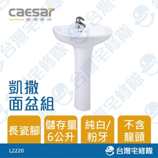 Caesar 凱撒衛浴 面盆組 L2220 長腳 洗臉盆 臉盆 洗手槽─臺灣宅修隊17ihome