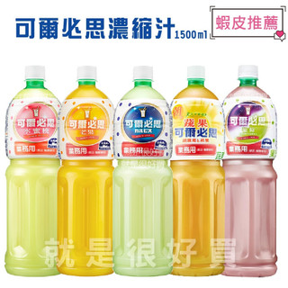 【超取免運】可爾必思CALPIS業務用濃縮乳酸飲品 1500ml/罐(原味、水蜜桃、芒果)(下單方式請參考商品詳情)