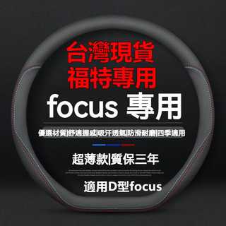 現貨【D型專用】福特 FOCUS MK4/4.5 WAGON ACTIVE kuga mk3 D型 真皮方向盤套 防滑