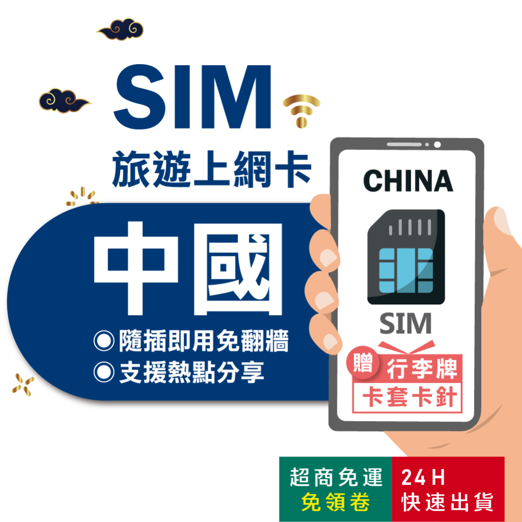 【eSIMGO】中國網卡｜免翻牆 即插即用 大陸網卡 中國網卡 北京網卡 上海網卡 網卡 中國上網卡 大陸 sim卡
