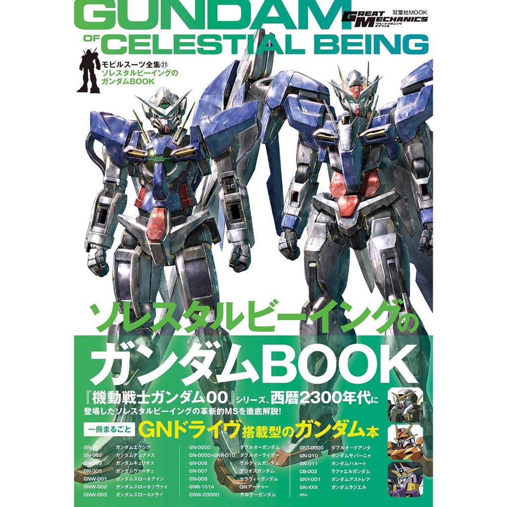 [TP小屋](全新有貨) 日文書 機動戰士鋼彈 機體解說全集 NO.21 鋼彈00 BOOK 9784575465648