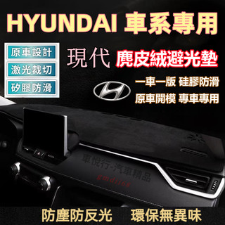 現代 車系 避光墊 Custin SantaFe Elantra TUcson ix35 Verna i30 避光墊