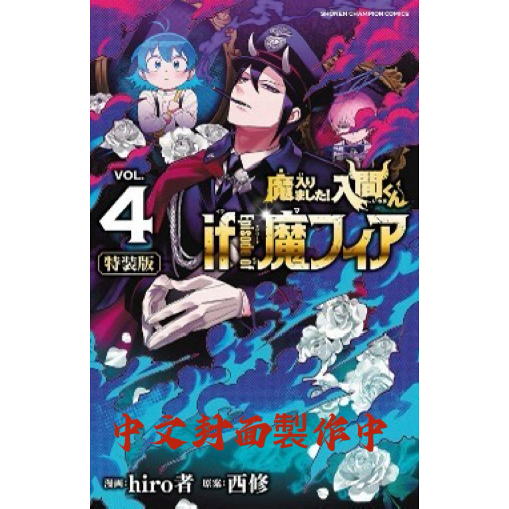 夢雲小舖～入間同學入魔了！ if Episode of 魔手黨 1-4集  首刷限定版 /再版 原案：西修／漫畫：hiro者 東立