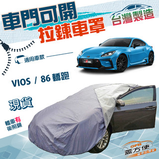【蓋方便】側開拉鍊（C型）臺灣製方便取物南亞雙層防水抗UV《Toyota》VIOS+86 轎跑