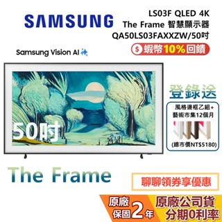 SAMSUNG 三星 QA50LS03FAXXZW 50吋 The Frame QLED 4K AI 美學 智慧顯示器