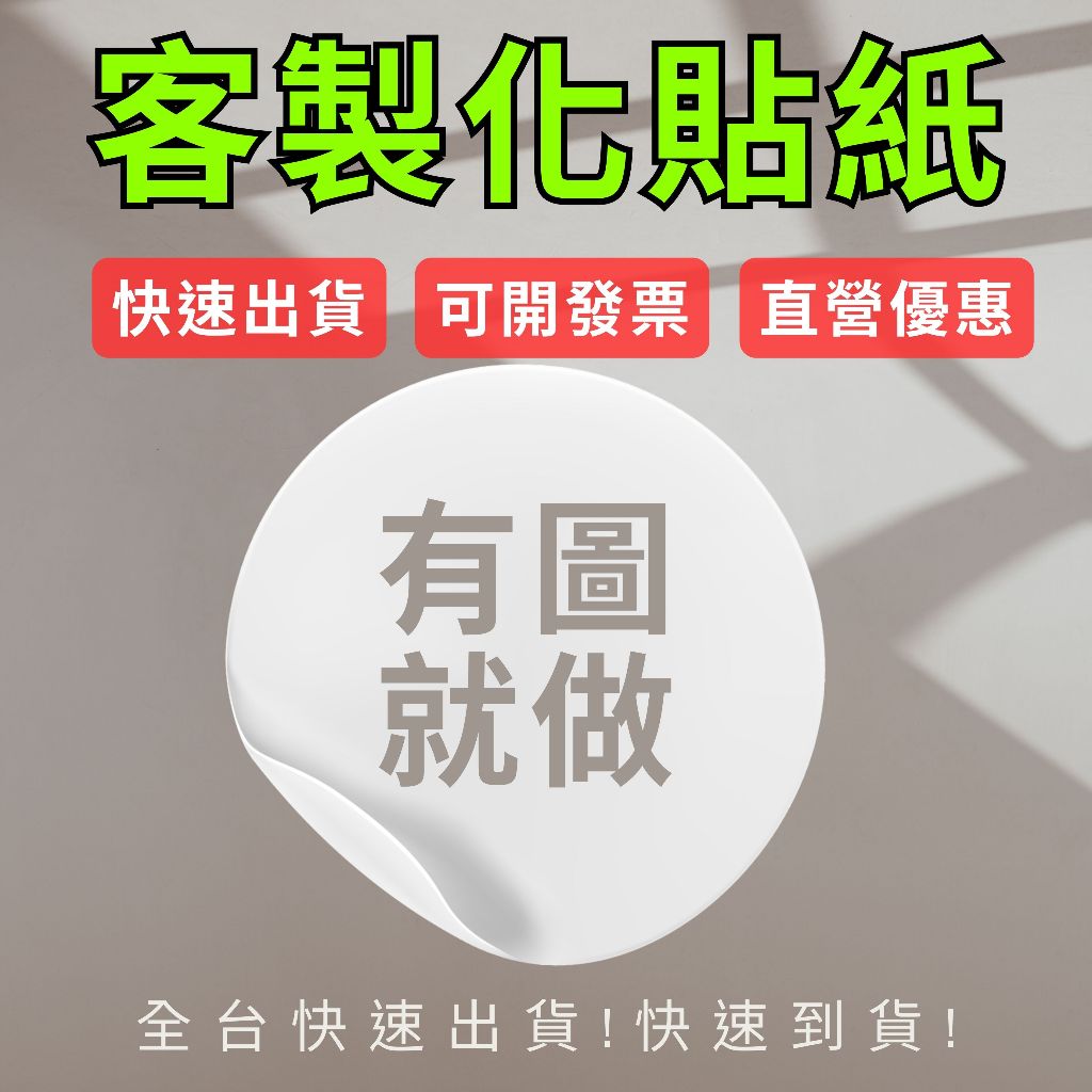 【快速出貨】客製化貼紙 印貼紙 標籤 應援貼 防水貼 QR碼貼 禮品貼紙