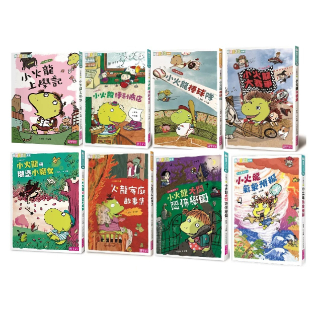 中中童書 親子天下-小火龍系列 小火龍上學記/小火龍便利商店/小火龍棒球隊/小火龍大賽車/小火龍與糊塗小魔女