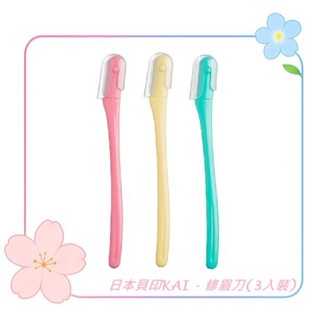 日本貝印KAI - 修眉刀(3入裝) E-060 / 安全修眉刀 日本修眉刀 除毛器材 修眉刀