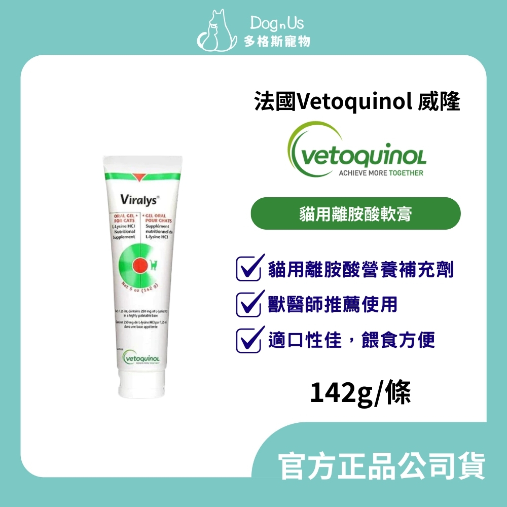 【多格斯】動物醫院｜24H出貨｜威隆/全球十大動物藥廠/貓/ 離胺酸軟膏 142公克 viralys Enisy