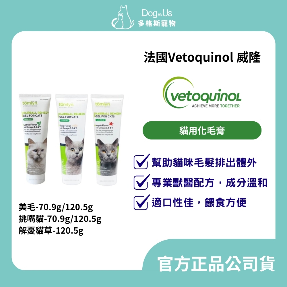 【多格斯】動物醫院｜24H出貨｜法國/Vetoquinol 威隆/全球十大動物藥廠/貓/化毛膏 貓咪食品