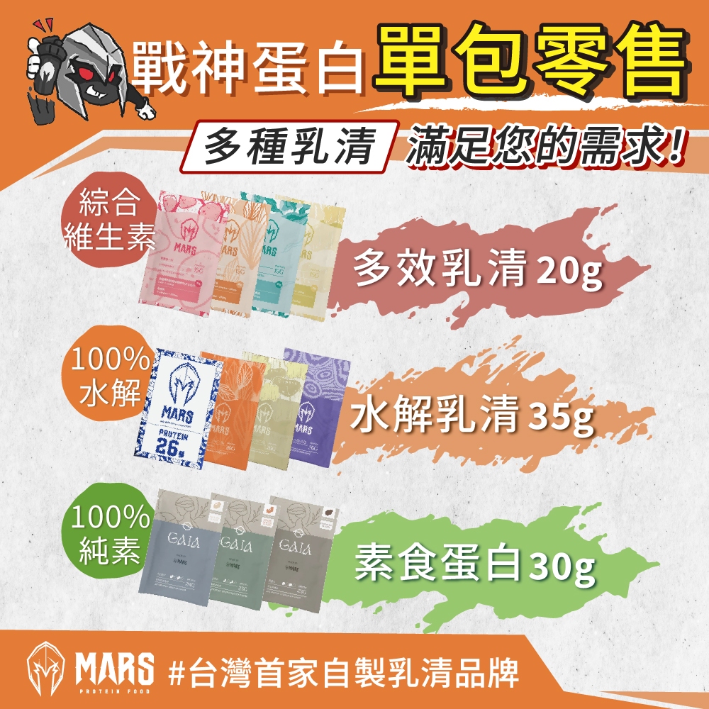 Mars 戰神 乳清蛋白 35g 高蛋白 BCAA 單包 水解乳清 濃縮分離 能量 高熱量 低脂乳清蛋白 多效蛋白
