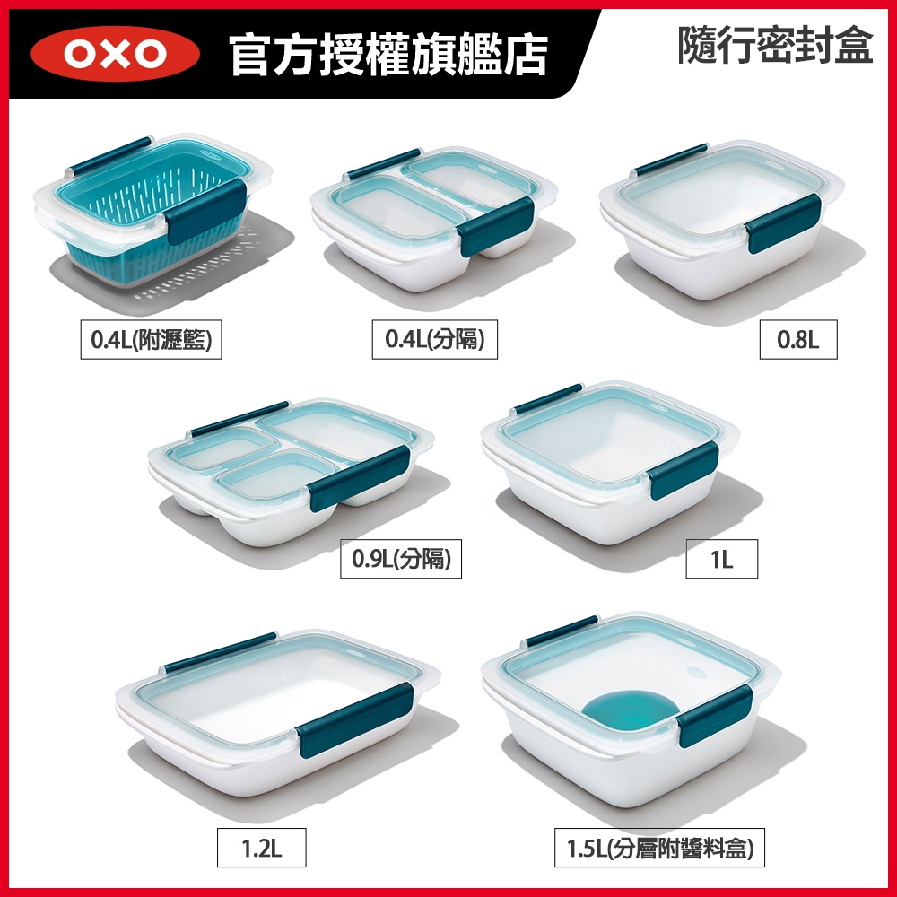 美國OXO 隨行密封盒/保鮮盒/便當盒(0.4L附濾籃/0.8L/1L/0.4L分隔/1.2L/1.5L/0.9L分隔)