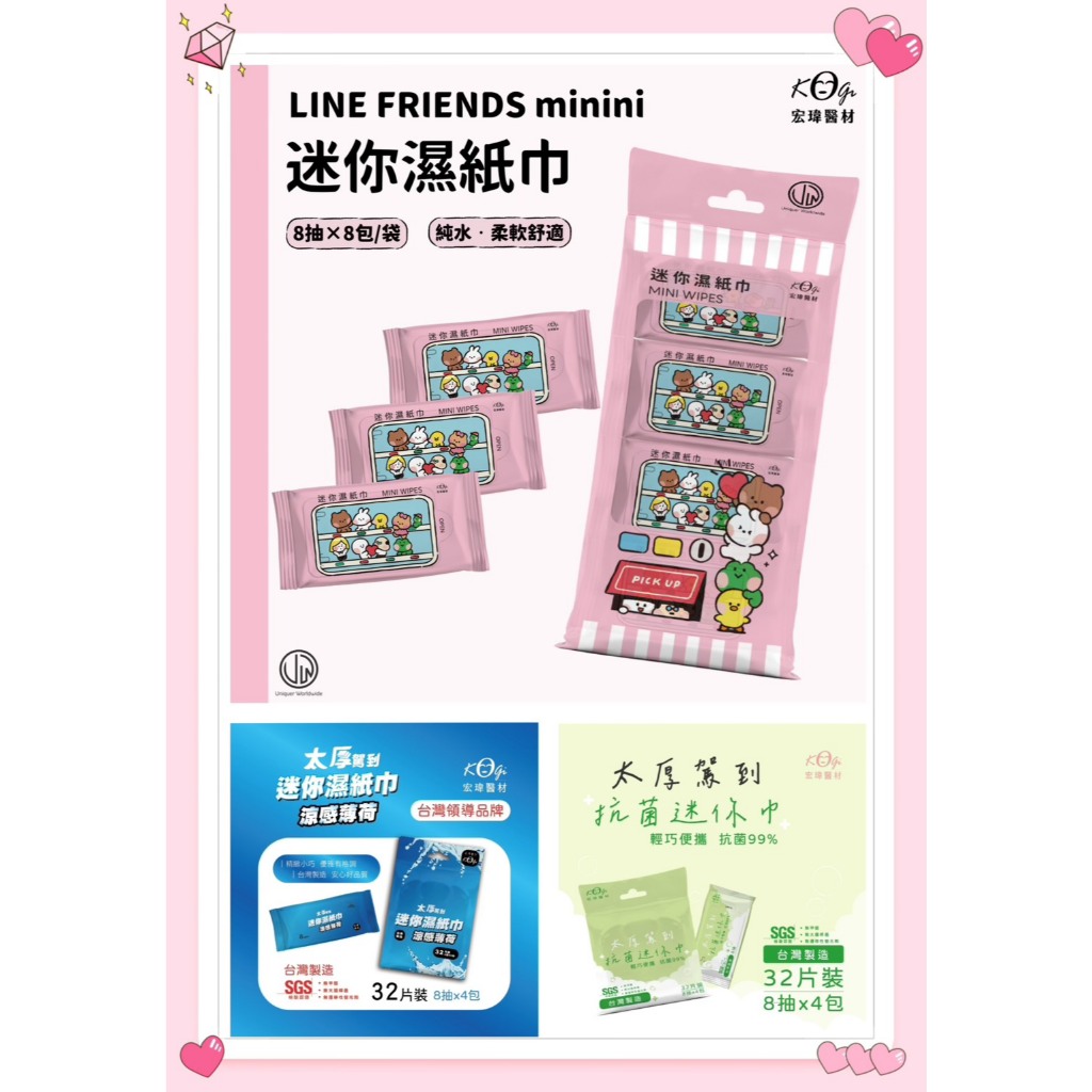 @現貨附發票@宏瑋-迷你抗菌濕紙巾/涼感迷你濕紙巾/LINE Minini 迷你濕紙巾(全店滿百出貨)