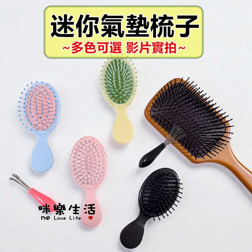咪樂生活 現貨實拍 糖果色迷你氣墊梳子 氣墊梳 小梳子 迷你氣墊梳 馬卡龍色梳子 按摩梳 磨砂梳子 美髮梳 順髮梳