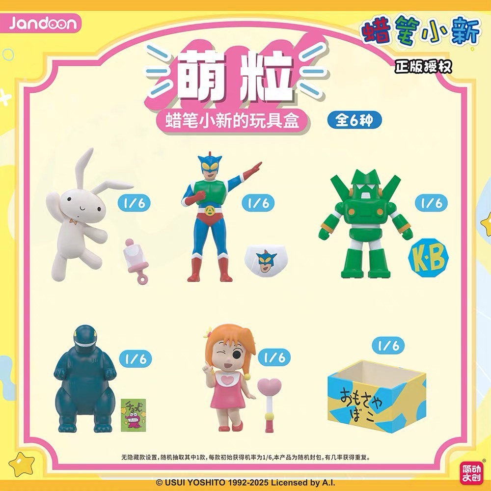 蠟筆小新的玩具盒 兔兔 動感超人 康達姆機器人 萌粒 MINI 盲袋 扭蛋 盲盒 盒玩 一中盒【預購】