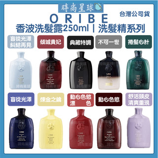 🌏時尚星球🌏現貨免運正貨🔥 ORIBE 歌薇 香波洗髮露 不可一世 動心色慾 傾城貴妃 典藏特調 盲從光澤 捲髮心計