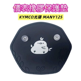 KYMCO光陽 MANY 125 儀表橡膠保護墊（防止日曬故障、白化淡化、抗紫外線、防曬防水）