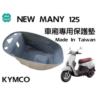 New Many 125 七期/LED KYMCO 光陽機車 機車置物箱內襯 車廂專用保護墊