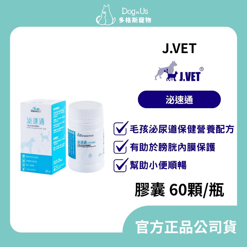 【多格斯】動物醫院｜24H出貨｜【J.VET】泌速通(60顆膠囊/瓶) 排尿困難/維持泌尿系統保健