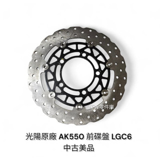 《GTW零件庫》中古美品 光陽KYMCO原廠 AK550 AK一代 前 後 煞車圓盤 前碟盤 後碟盤 LGC6 品項漂亮