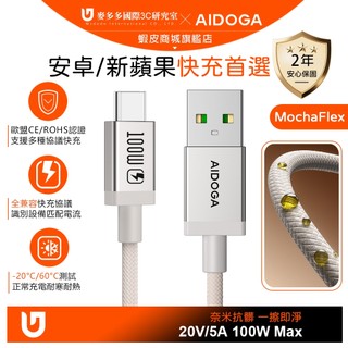 AIDOGA 100W Type-C充電傳輸編織快充線 耐髒汙 MochaFlex 1.2M 支援iPhone17/安卓