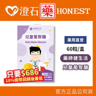 9折=蝦皮10%回饋｜現貨 藥師健生活 兒童葡聚醣 60顆/盒 β-葡聚醣 天然萃取 足量新增 澄石藥局✚實體店面