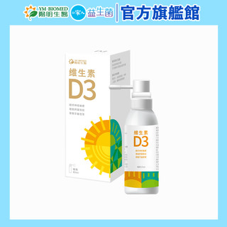 【陽明生醫】維生素D3 (20ml/瓶) | 噴劑 隨手噴 嬰幼兒骨骼發育 促鈣吸收 增強保護 400IU