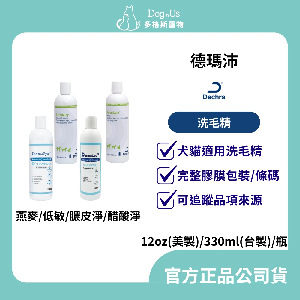 【多格斯】動物醫院｜24H出貨｜Dechra 德瑪沛 燕麥洗毛精 低敏洗毛精 膿皮淨 醋酸淨 寵物洗毛精 12oz