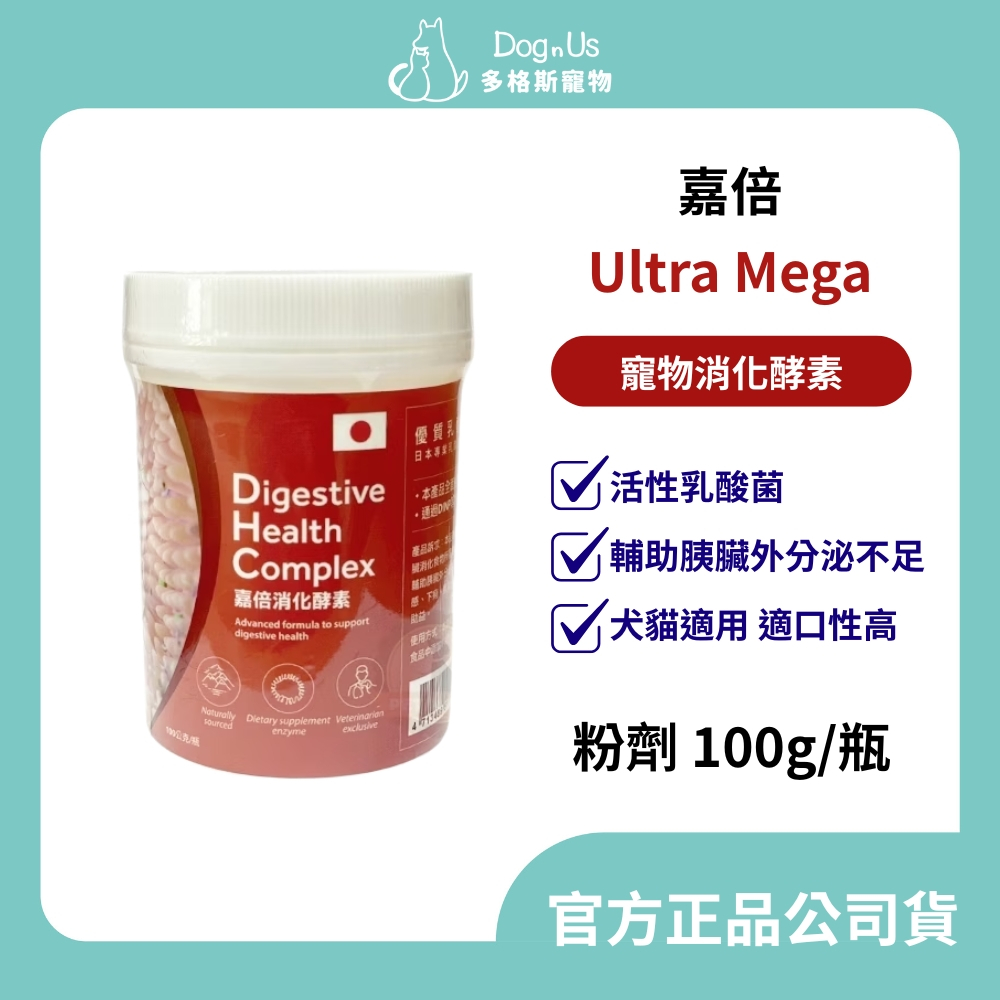 【多格斯】動物醫院｜24H出貨｜嘉倍寵物消化酵素 100G 活性乳酸菌 腸胃道敏感下痢 便秘 犬貓都適用 寵物營養添加劑