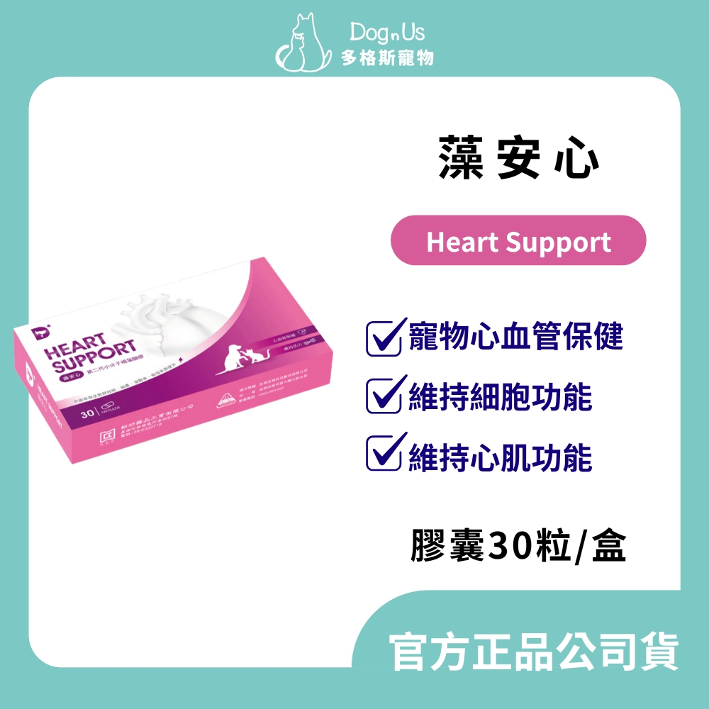 【多格斯】動物醫院｜24H出貨｜藻安心Heart Support30粒/每粒350mg心血管保健、維持細胞功能、心肌功能