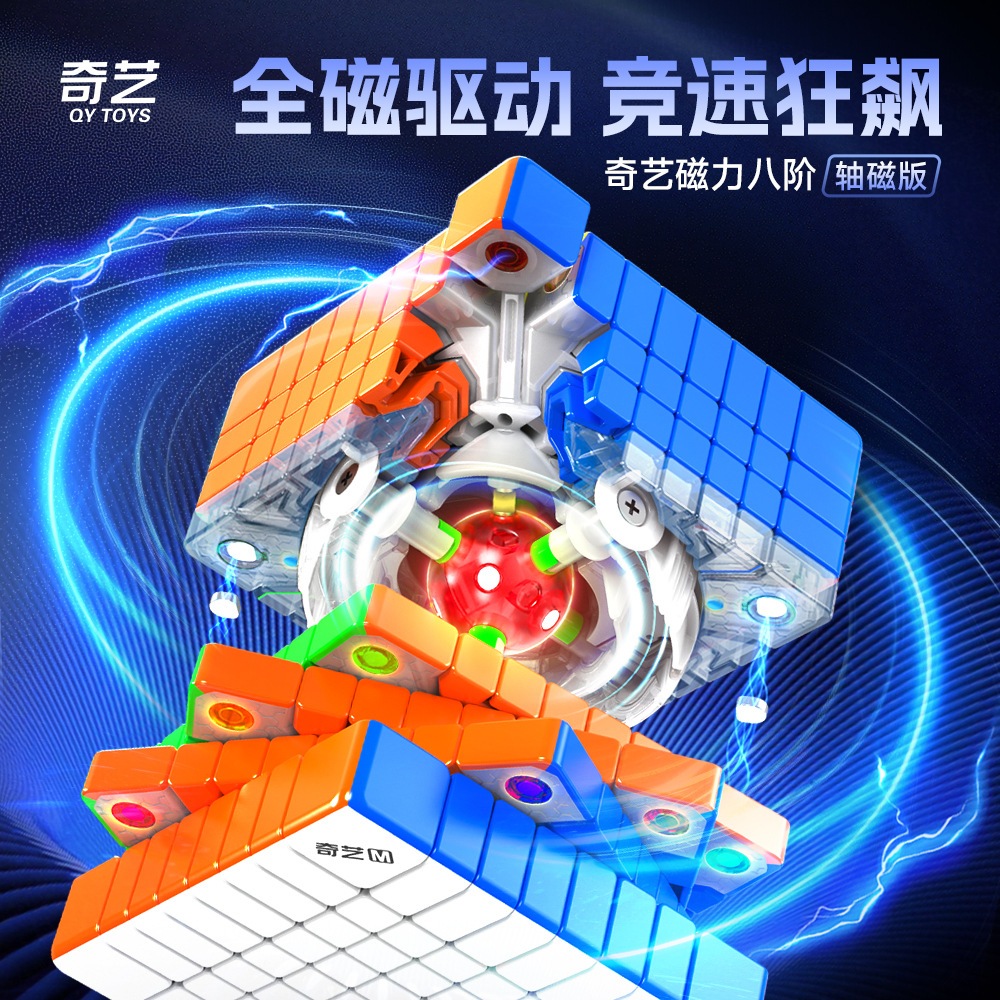 【丹丹魔方】🔥超高階魔方🔥奇藝 磁力 8x8 魔術方塊 八階 便宜好轉 超高CP值 8x8x8 益智玩具 空間邏輯